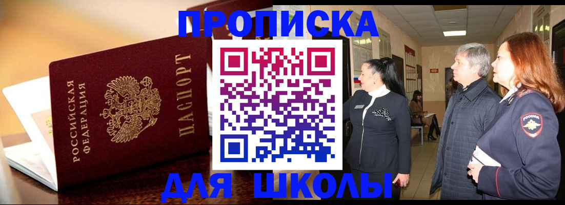 прописка для школы в Тавде